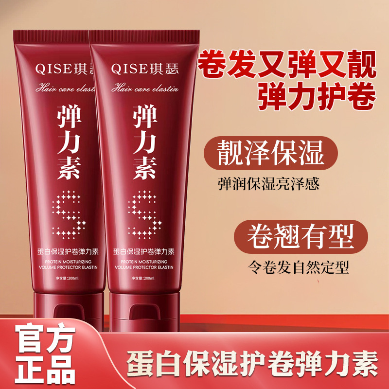 QISE琪瑟蛋白保湿护卷弹力素丰盈精油保湿弹簧素定型蓬松乳护