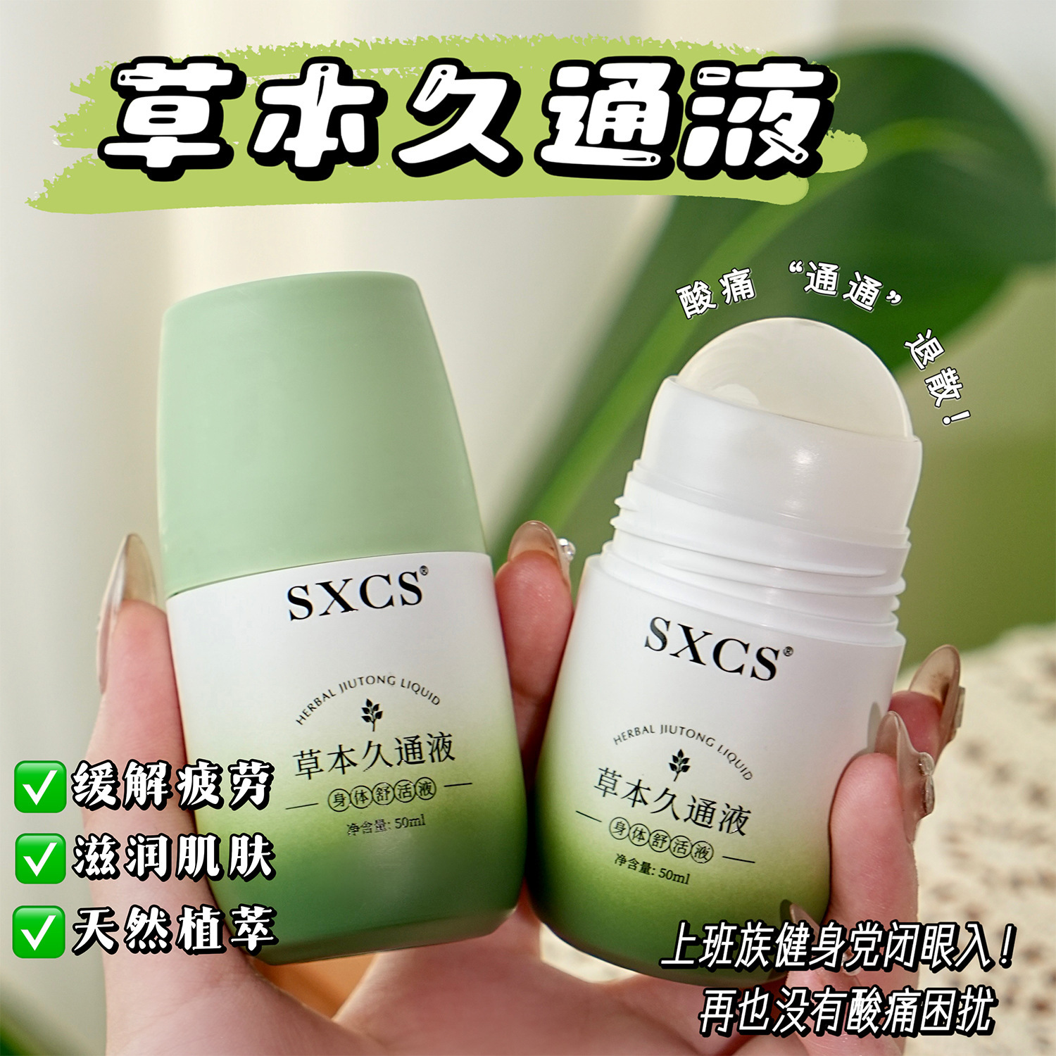 素秀臣氏草本久通液缓解疲劳滋润肌肤滚珠涂抹外用舒缓肩颈疏通