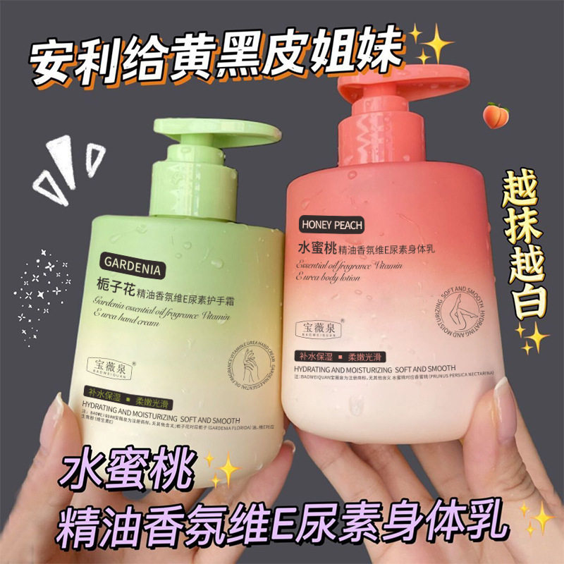 宝薇泉水蜜桃栀子花精油香氛维e尿素身体乳补水防干裂保湿霜厂家