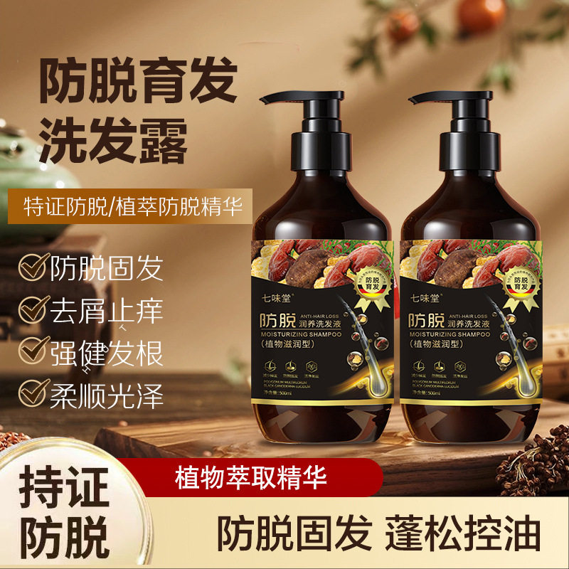 七味堂防脱育发洗发水养发蓬松控油去屑养发洗头膏洗发露正品厂家