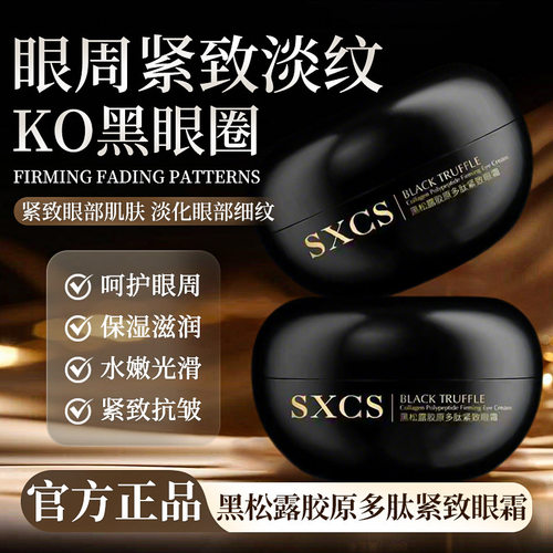 sxcs黑松露胶原多肽紧致眼霜保湿滋润肌肤提亮改善细纹厂家