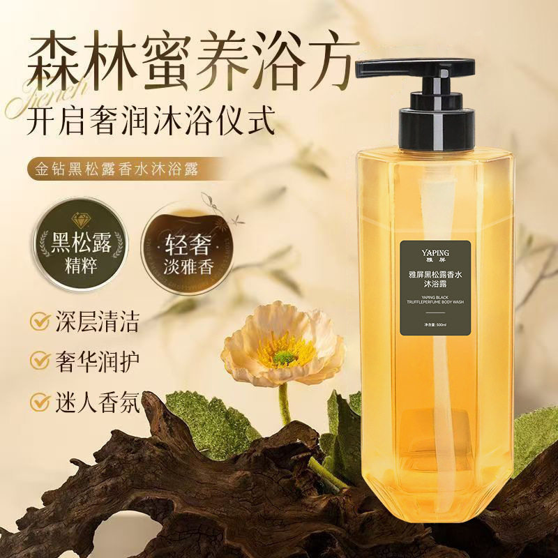 黑松露香水沐浴露深层清洁滋润嫩滑持久留香柔和洁净香水沐浴厂家