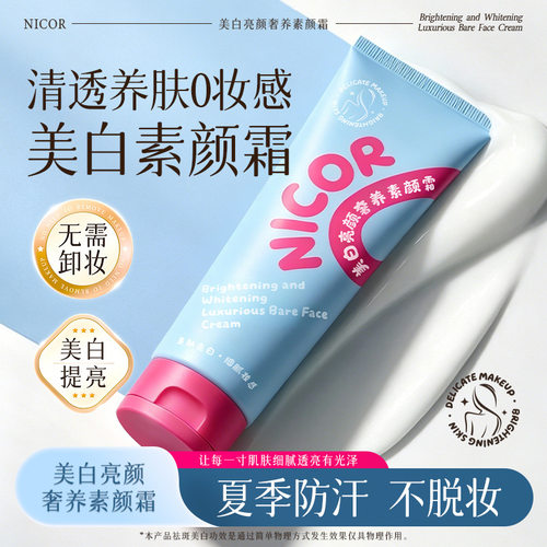 Nicor美白亮颜奢养素颜霜150g 美白遮瑕柔润肌肤滋润细腻轻薄厂家