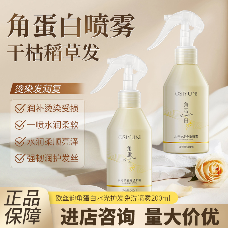 欧丝韵护发免洗喷雾受损干枯头发护理角蛋白精华顺滑修护柔顺