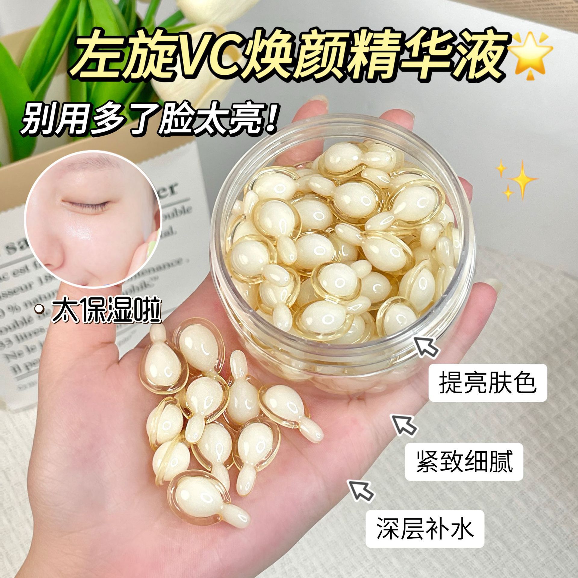 素秀臣氏左旋vc焕颜精华液胶囊补水保湿提亮肤色抗皱紧致细腻