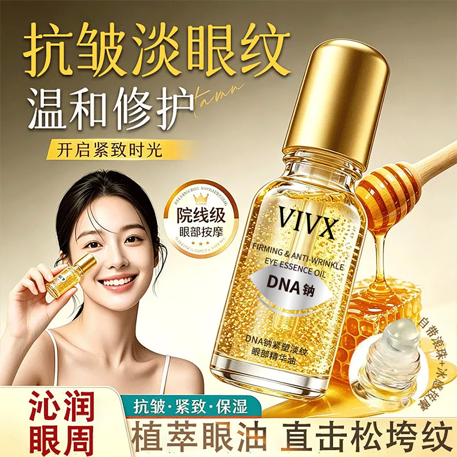 vi dna钠紧塑淡纹眼部精华油眼部按摩抗老滋润眼周润肤修护厂家