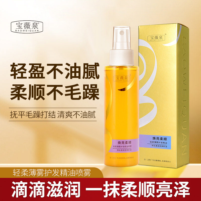 宝薇泉一抹柔顺头发护理液护发精油护发喷雾免洗头发柔顺改善厂家