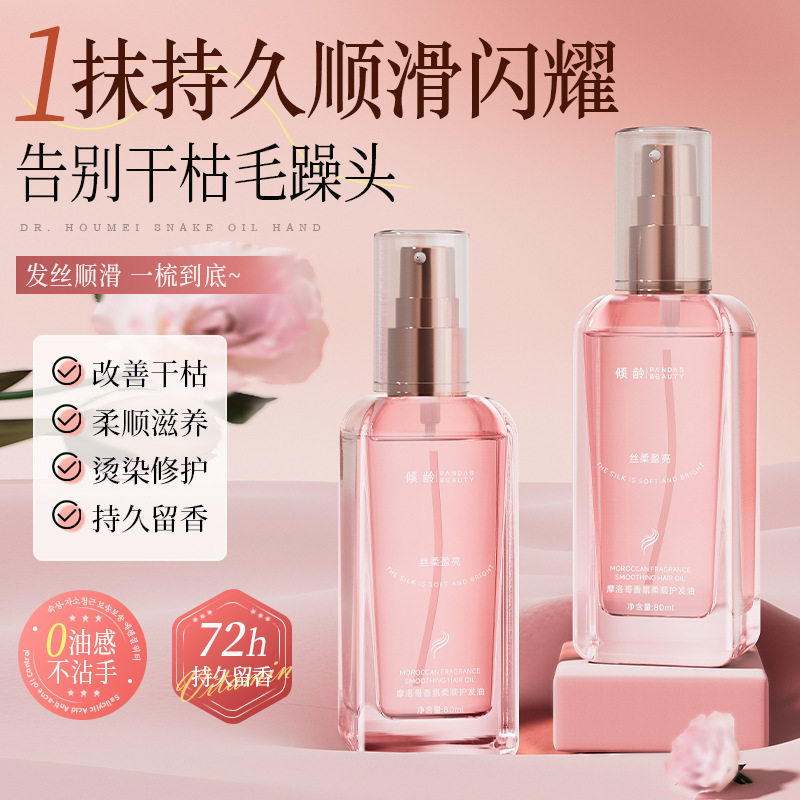 倾龄摩洛哥香氛柔顺护发油摩洛哥坚果油柔顺发丝修护毛躁持久厂家