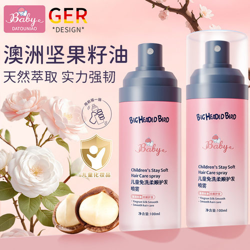 大头鸟儿童免洗柔顺护发喷雾柔顺清爽保湿光泽靓丽水润清透厂家