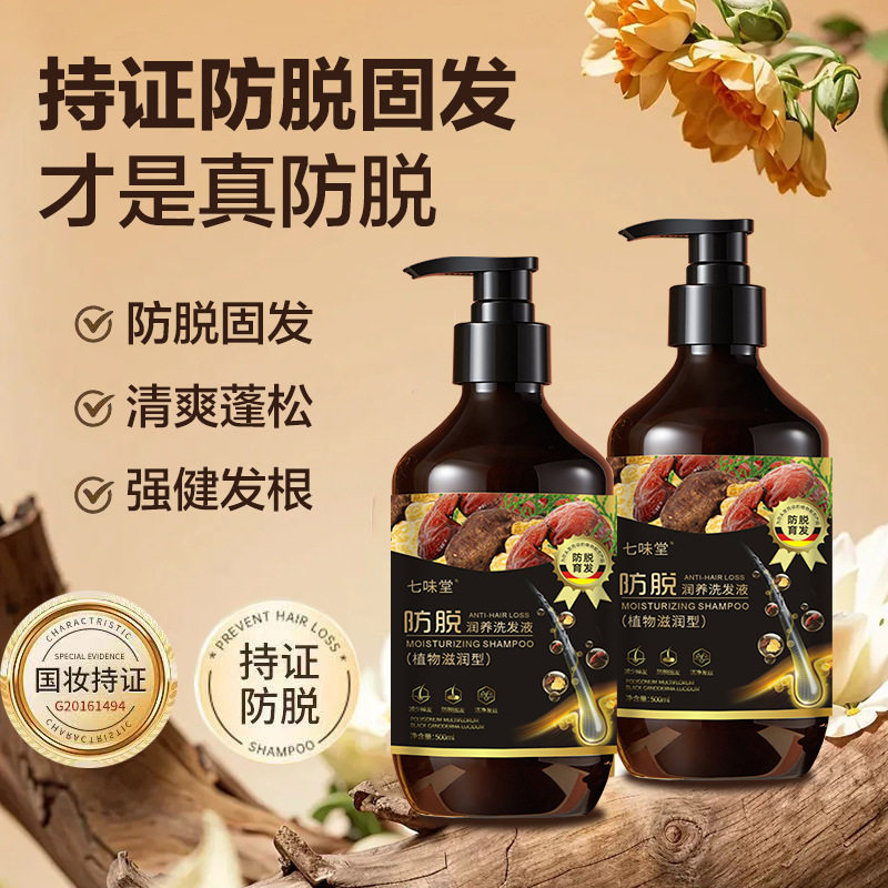 七味堂防脱育发洗发水强健发根固发蓬松控油清爽洗头膏洗发露厂家
