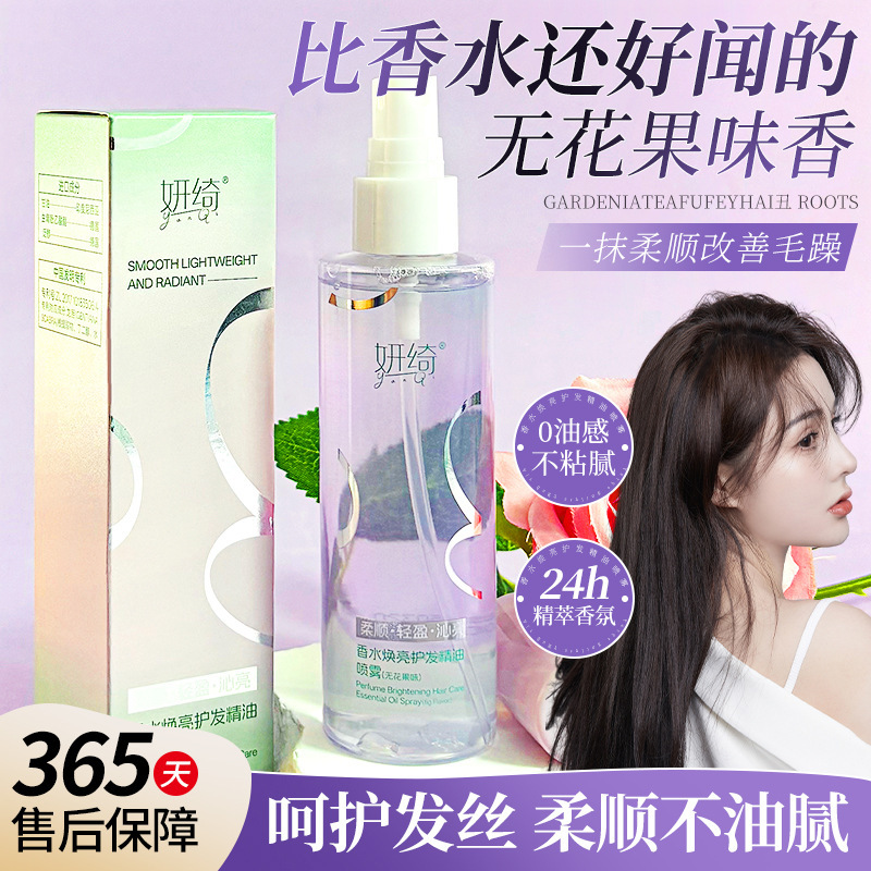 妍绮香水焕亮护发精油喷雾改善毛躁免洗顺滑免打理留香卷发厂家