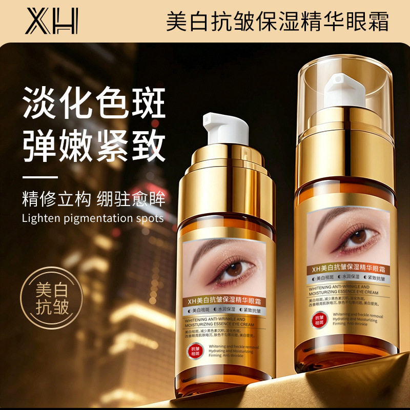 美白抗皱保湿精华眼霜改善眼周暗沉淡化细纹提亮肤色保湿滋润厂家