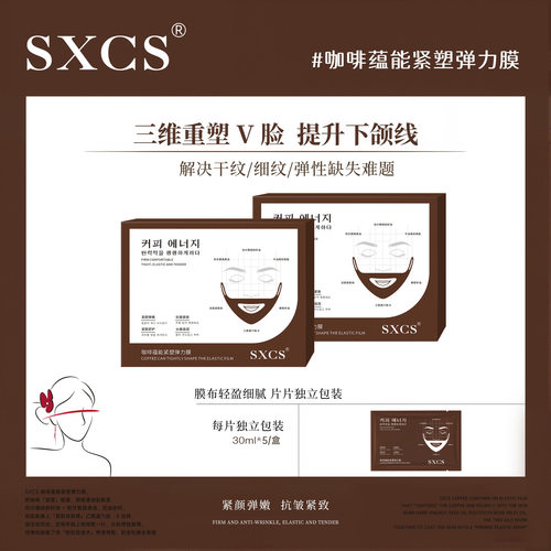 SXCS咖啡蕴能紧塑弹力提拉紧致抗皱保湿淡化暗沉干纹滋润V脸厂家