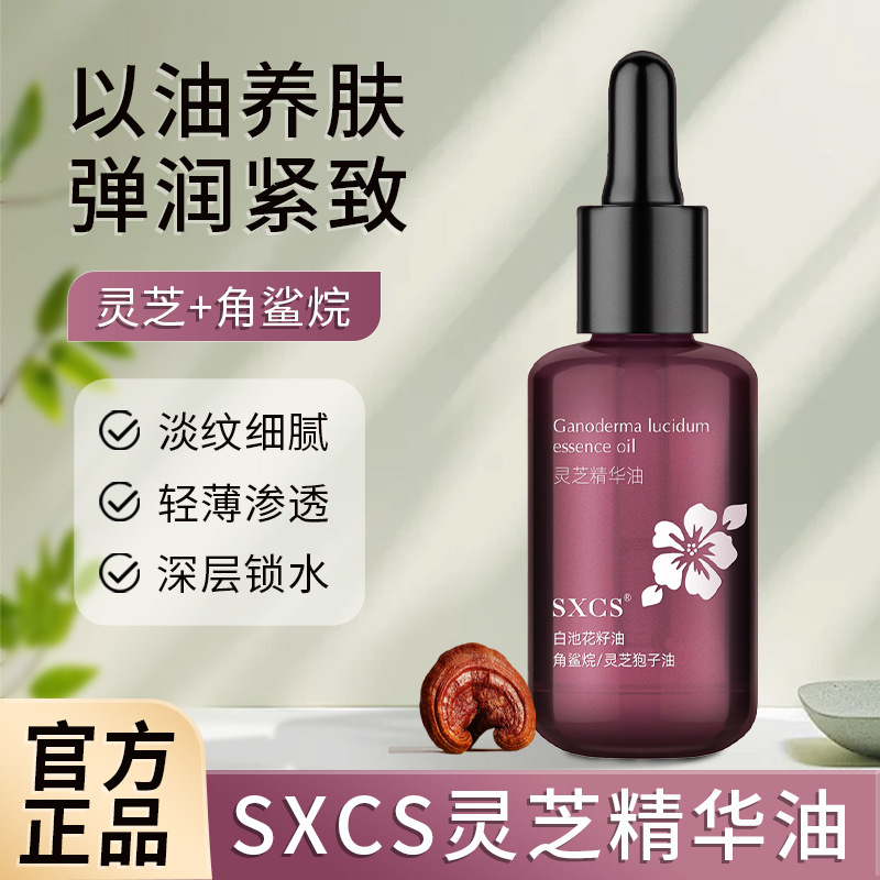 韦雪同款SXCS灵芝精华油保湿淡化细纹细致毛孔深层锁水角鲨烷