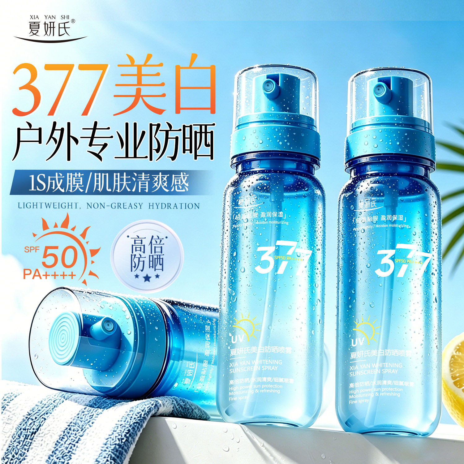 夏妍氏美白防晒喷雾可上飞机377美白防晒50倍防紫外线全身厂家