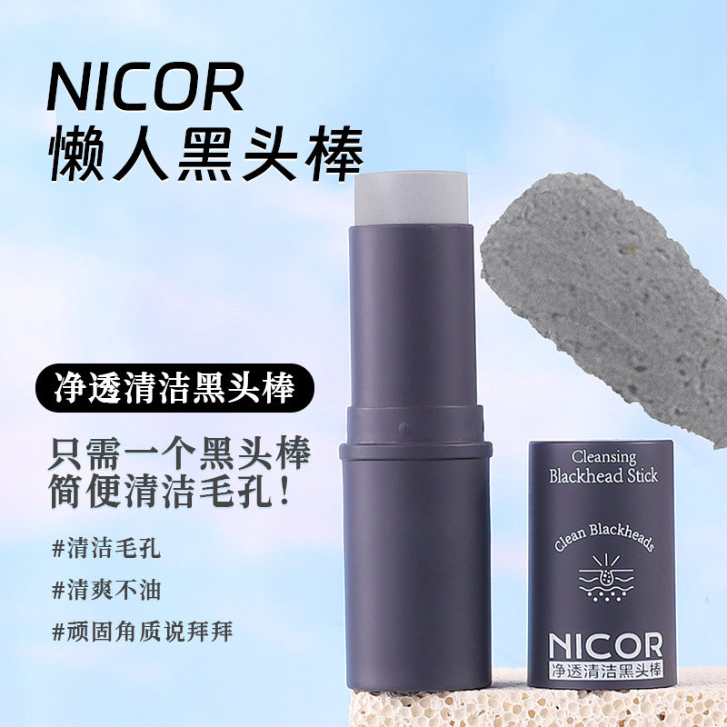 Nicor净透清洁黑头泥膜棒懒人黑头吸尘器清洁毛孔角质学生厂家