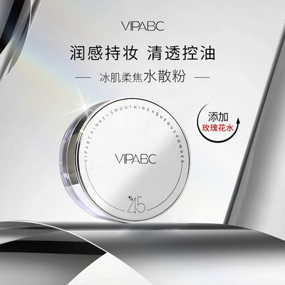 VIPABC冰肌魔法水散粉控油定妆持久蜜粉哑光保湿不卡粉官方厂家