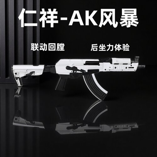 仁祥AK-风暴电动连发玩具步枪