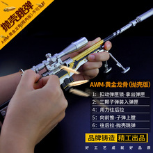 吃鸡游戏模型抛壳合金枪金属周边和平五爪金龙武器AWM精英玩具枪