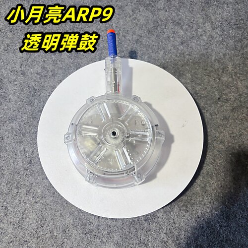 小月亮ARP9透明弹鼓配件旋转下场模型吃鸡CS天弓蛋鼓arp9