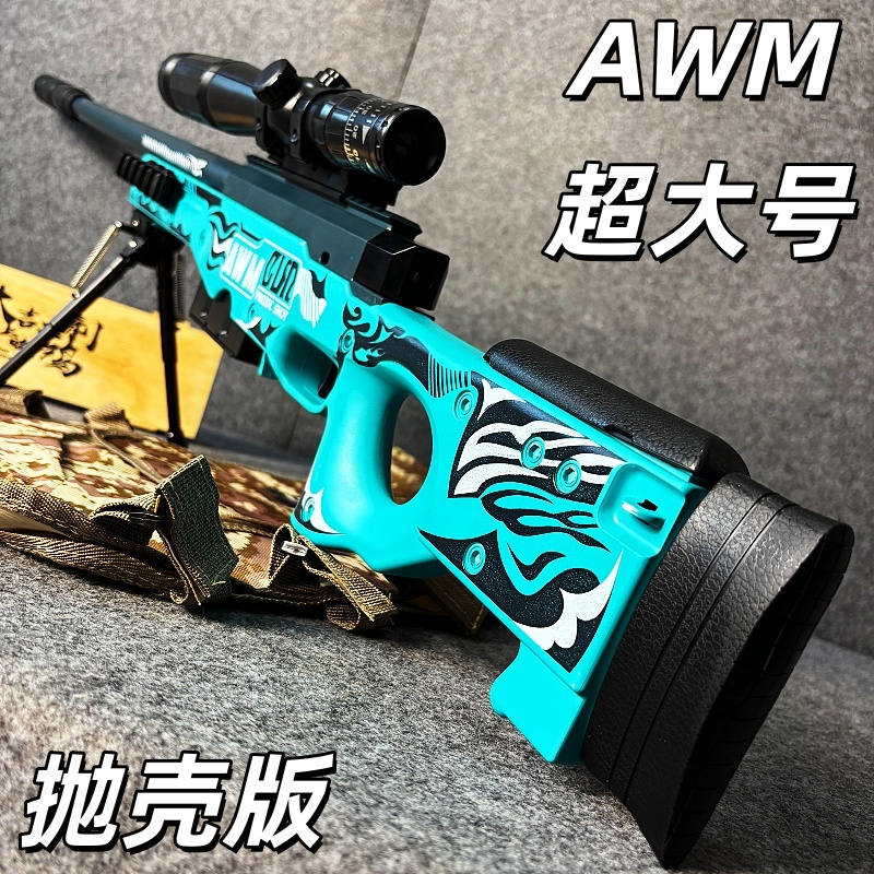 AWM超大号手动抛壳软弹枪男孩吃鸡玩具枪生日礼物狙击枪和平精英