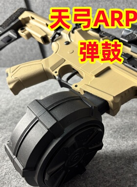 天弓ARP9弹鼓大容量弹夹配件天宫蛋鼓arp9