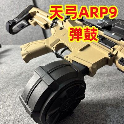 天弓ARP9弹鼓大容量弹夹配件