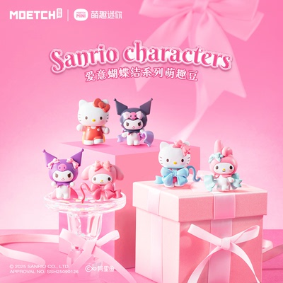 三丽鸥爱意蝴蝶结系列萌趣豆