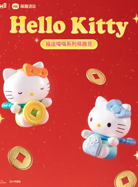 正版hellokitty福运喵喵系列萌趣豆kt猫盲盒公仔潮玩戒指女生礼物