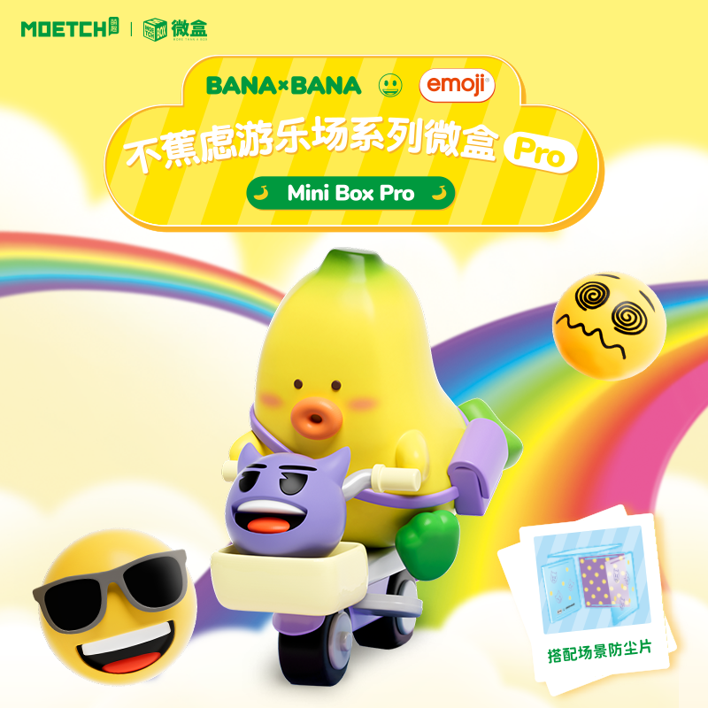 不蕉虑游乐场emoji联名盲盒