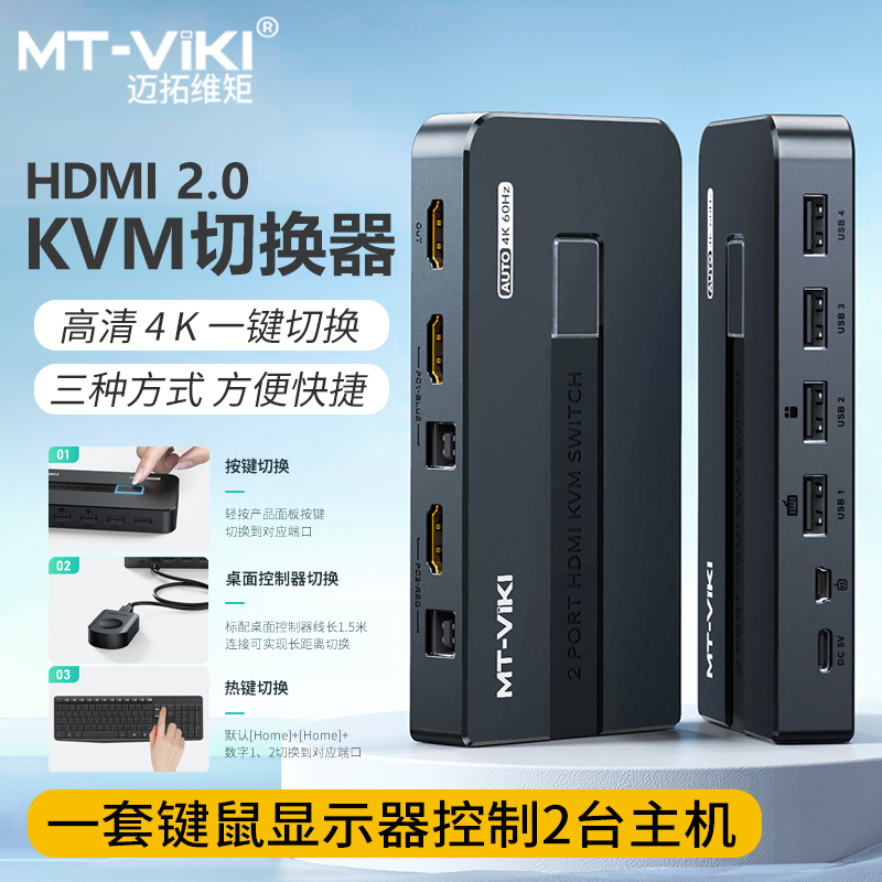 迈拓维矩MT-KH2L kvm切换器2口hdmi视频电脑切屏器4K60Hz二进一出显示器键鼠打印机共享转换器 网络设备/网络相关 KVM切换器 原图主图