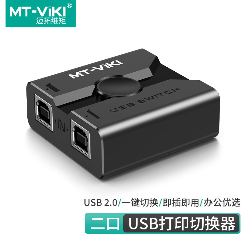 迈拓 MT-SU21 usb分线打印机接口共享器转换器两台共用一台打印机一分四自动键盘热键切换kvm切换器2口