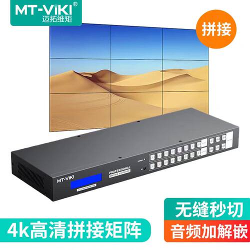 迈拓维矩无缝矩阵带拼接4K