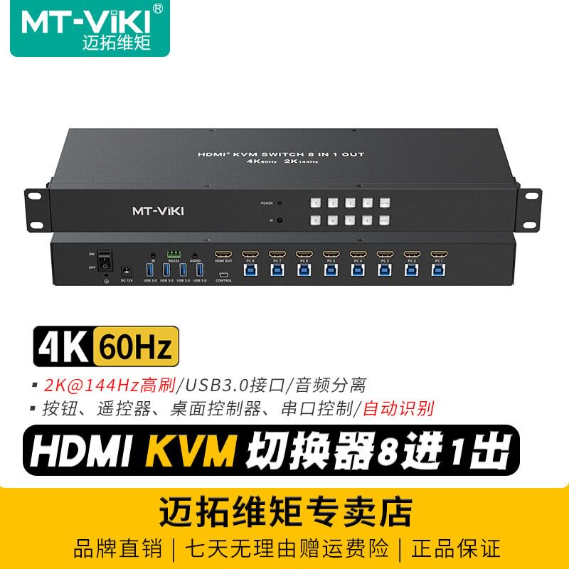 迈拓维矩8口4KHDMIKVM切换器