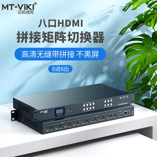4k高清无缝8进8出HDMI视频矩阵切换器瞬间秒切不黑屏带独立音频分离多屏画面拼接器处理 HD88WF 迈拓维矩