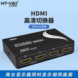 支持3D HDMI切换器分配器2进2出带遥控 HD2 1.4版 迈拓维矩