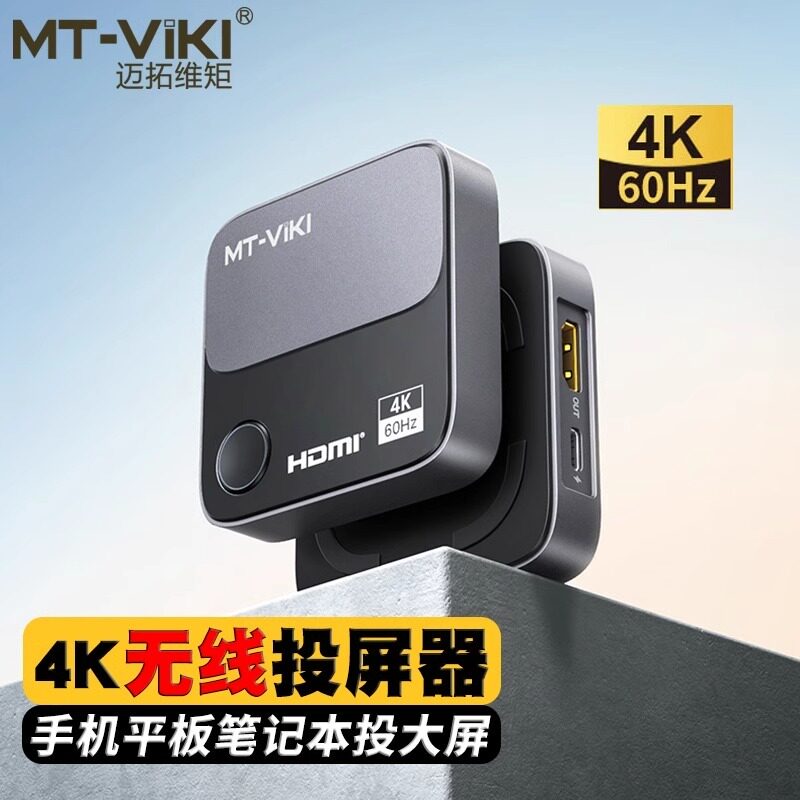 迈拓维矩hdmi无线投屏器4k60Hz