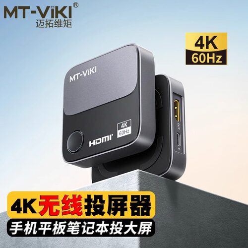 迈拓维矩hdmi无线投屏器4k60Hz