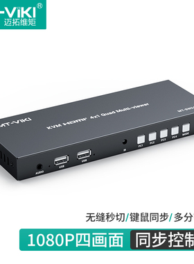 迈拓维矩MT-SW041P HDMI KVM无缝 秒切换分屏分割器屏幕画面四进一出4台电脑USB键鼠同步一体机4进1出DNF游戏