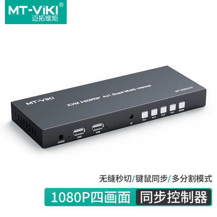 迈拓维矩MT-SW041P HDMI KVM无缝 秒切换分屏分割器屏幕画面四进一出4台电脑USB键鼠同步一体机4进1出DNF游戏