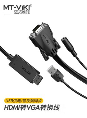 MT-viki HDMI转VGA转换线带音频USB供电高清VGA转HDMI连接线1.8米