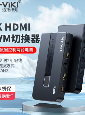 迈拓维矩 MT-KH2S kvm切换器2口hdmi高清显示器电脑主机屏幕监控鼠标键盘一拖二共享器二进一出切屏器4K60Hz