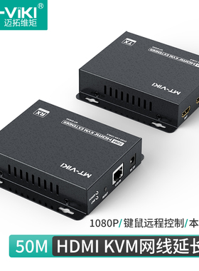 迈拓维矩MT-EHK50 高清HDMI KVM网线延长器50米带USB远程控制信号收发器