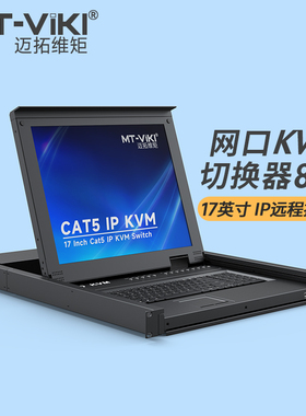 迈拓维矩MT-1708MS/IP数字网口kvm切换器8口Cat5机架式VGA17英寸LED液晶显示器主机服务器机房ip远程控制