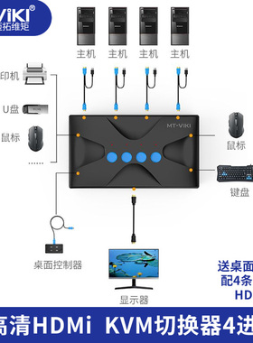 迈拓维矩 kvm切换器4口hdmi打印机笔记本电脑电视显示器共享器高清4k共享鼠标键盘
