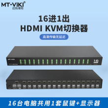 迈拓 MT-1601HK 16口2.0自动USB端口 HDMI切换器 KVM切换器 配线 键盘鼠标监控共享器4K