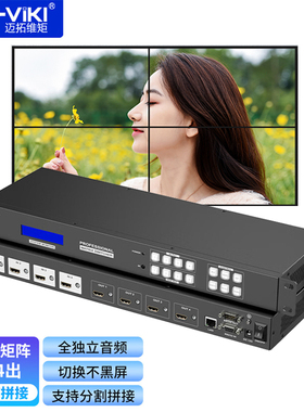 迈拓维矩 MT-HD44LH HDMI矩阵4进4出无缝拼接视频矩阵切换器4K高清HDMI四进四出分配切换器音视频监控分配