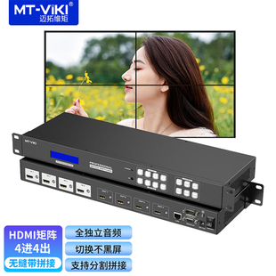 迈拓维矩 HD44LH HDMI矩阵4进4出无缝拼接视频矩阵切换器4K高清HDMI四进四出分配切换器音视频监控分配