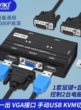 迈拓维矩 kvm切换器2口vga两台电脑双主机显示器共享鼠标键盘多屏幕扩展器二合一转换器2进1出 送线