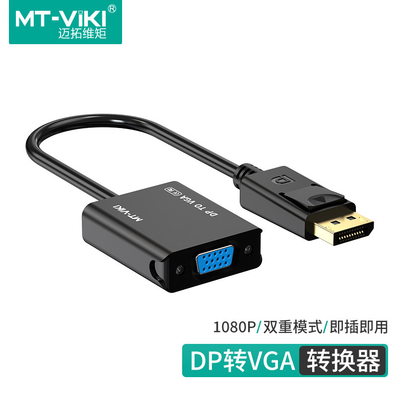 迈拓dp转vga转接头高清笔记本电脑显卡接口连接显示器线vja转换器 hdmi转vga
